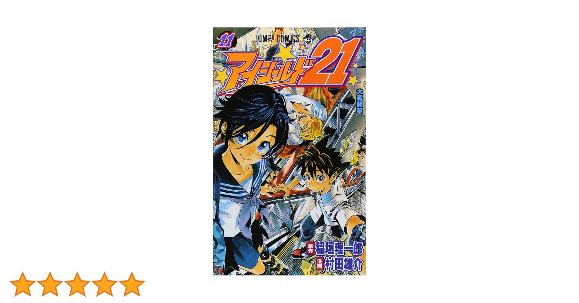 アイシールド21 11 (ジャンプコミックス) | 村田 雄介, 稲垣 理一郎